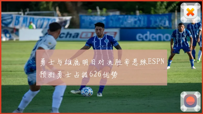 勇士与雄鹿明日对决胜率悬殊ESPN预测勇士占据626优势