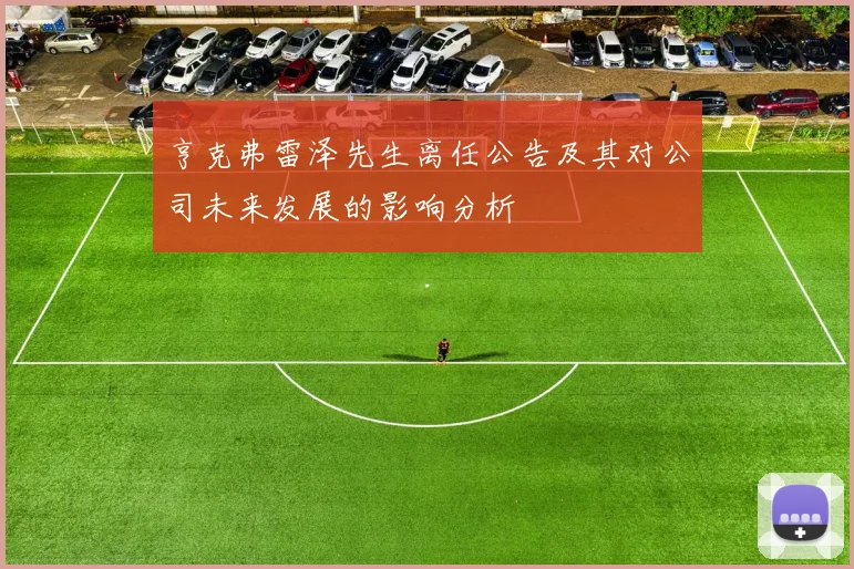 亨克弗雷泽先生离任公告及其对公司未来发展的影响分析