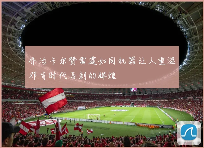 乔治卡尔赞雷霆如同机器让人重温邓肯时代马刺的辉煌