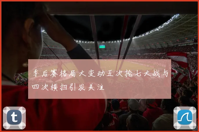 季后赛格局大变动五次抢七大战与四次横扫引发关注