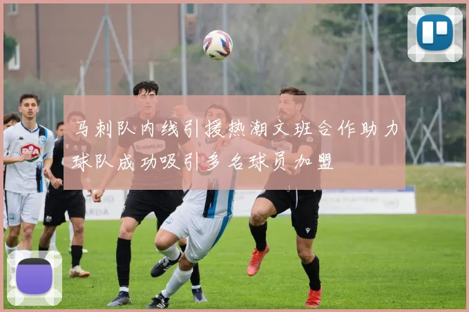 马刺队内线引援热潮文班合作助力球队成功吸引多名球员加盟