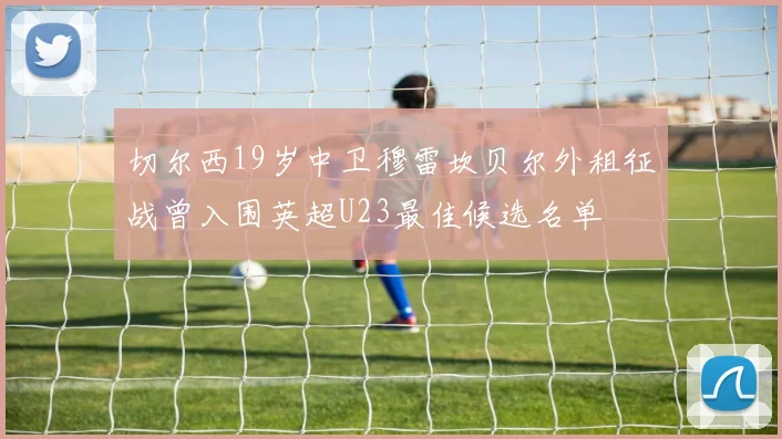 切尔西19岁中卫穆雷坎贝尔外租征战曾入围英超U23最佳候选名单