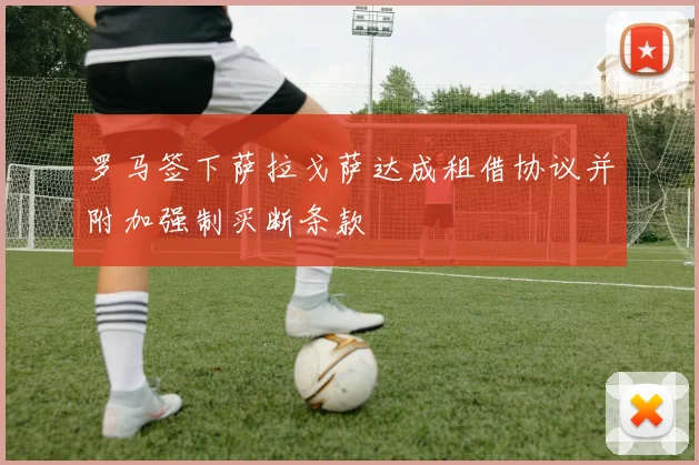 罗马签下萨拉戈萨达成租借协议并附加强制买断条款